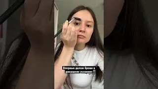 Что же получилось? 😱 #влог #брови #бьюти #lifestyle