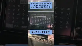 NSZT-W68T РАЗБЛОКИРОВКА UNLOCK ERC магнитолы  код   Radio unlock