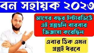 Bana Sahayak Interview Questions 2023/bana sahayak suggestion book/বন সহায়ক ইন্টারভিউ প্রশ্ন ২০২৩