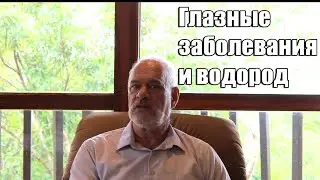 Как водород может быть полезен при глазных заболеваниях. 16+
