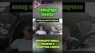 КОЗЫРНОЕ МЕСТО #Shorts #автошкола #Ставрополь