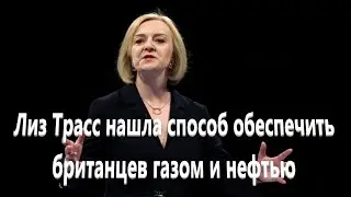 Лиз Трасс нашла способ обеспечить британцев газом и нефтью