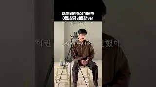 남사친이 불러주면 멱살 잡고 고백함 (🎧 서은광 - 어린왕자) #서은광 #어린왕자