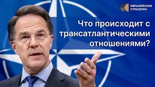 Что происходит с трансатлантическими отношениями? - Андрей Сушенцов