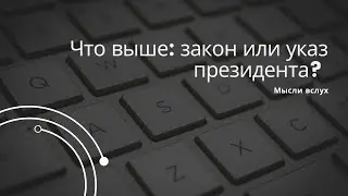 Что выше: закон или указ президента? Указ это подзаконный правовой акт и не противоречит закону