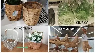 ФИКС ПРАЙС ПОКУПКИ👍ПЕРЕДЕЛКА😍НОВИНКИ Sinsay и Галамарт👉Что купила🤩Wildberries