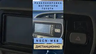 NSCN-W68 TOYOTA РАЗБЛОКИРОВКА АВТОМАГНИТОЛЫ ДИСТАНЦИОННО 89141880624 ТОЙОТА