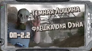S.T.A.L.K.E.R   ОП-2.2  Тёмная Лощина Найти Наёмников Сведения учёных  # 36