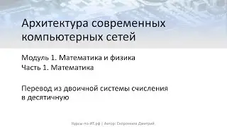 ✅ Архитектура компьютерных сетей. М-1. Т-1. У-4 – Перевод из двоичной системы счисления в десятичную