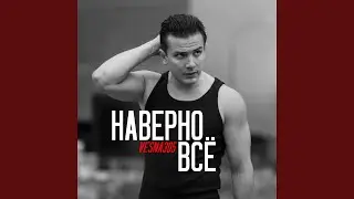 Наверно всё