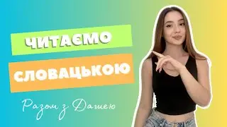 Читаємо словацькою. Словацька мова. Навчання в Словаччині