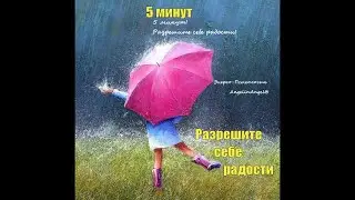 5 минут Разрешите себе радости