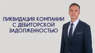 Ликвидация компании с дебиторской задолженностью