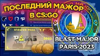 ПЕРВЫЙ РАЗ КУПИЛ ПРОПУСК | ПОСЛЕДНИЙ МАЖОР BLAST MAJOR PARIS 2023 В CS:GO КАК ЕГО ОКУПИТЬ? ПРОГНОЗ