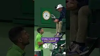 Джокович сгорел на соперника и проиграл #shorts #tennis #теннис