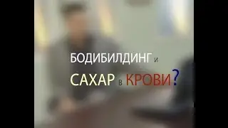 Бодибилдинг и сахар в крови. Советы доктора Мясникова