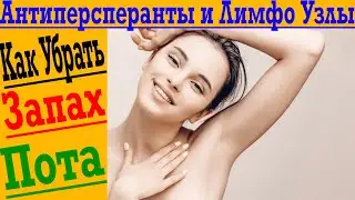 Антиперспиранты и запах пота! Воспаляются лимфоузлы подмышками!