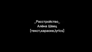 Расстройство-Алёна Швец [текст,караоке,lyrics]