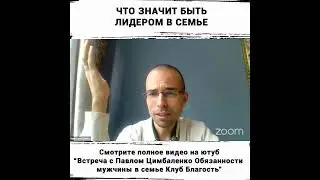 Что значит быть лидером в семье 