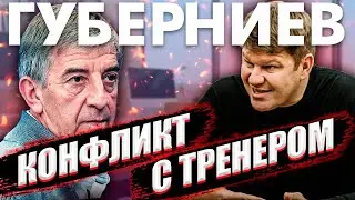 ГУБЕРНИЕВ: КОНФЛИКТ С ТРЕНЕРОМ СБОРНОЙ / ЖЕСТКИЙ РАЗГОВОР НА ОЛИМПИАДЕ / БЛОГЕРЫ-ПРОВОКАТОРЫ