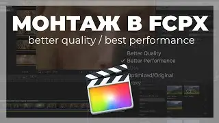 Монтаж видео в FCPX. Плохое качество видео при монтаже в Final Cut Pro X. Как исправить?