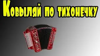 Ковыляй по тихонечку Демо-разбор на гармони