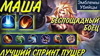 ЛУЧШИЙ ГАЙД НА МАШУ | СПРИНТ ПУШЕР | БОЕЦ | СБОРКА | ЭМБЛЕМЫ | Mobile Legends Bang Bang