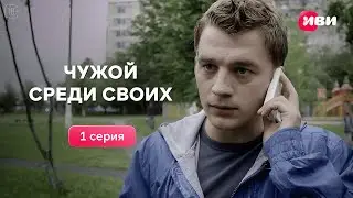 Чужой среди своих | 1 серия | Смотри на Иви