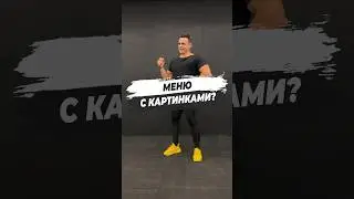 🔥 МЕНЮ С КАРТИНКАМИ?