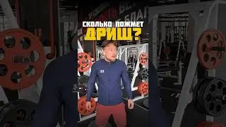 ❌Сколько жмет ДРИЩ @iluhamaxx?