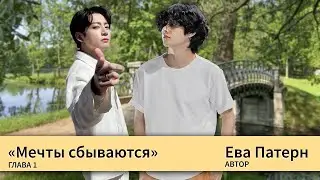 Мечты сбываются / Глава 1 / Фанфик / BTS