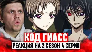 Код Гиас Восставший Лелуш 4 Серия 2 Сезон Реакция на аниме