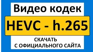 Видео кодек HEVC h.265 как скачать и установить бесплатно