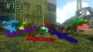 #13 Разводим Жутких Грифонов в/ Ark mobile