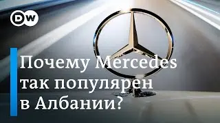 Почему автомобили Mercedes на самом деле так популярны в Албании