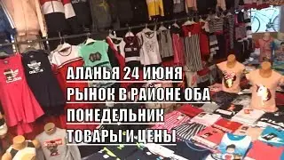 Аланья Рынок одежды и обуви в понедельник 24 июня