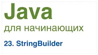 Java для начинающих. Урок 23: StringBuilder