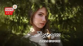 ❤️‍🔥 ОБАЛДЕННАЯ ПЕСНЯ! Братья Егоровы – Зацелую / ПРЕМЬЕРА 2023