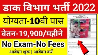 Post office vacancy 2022 || Post office GDS result 2022 || Post Office new vacancy 2022