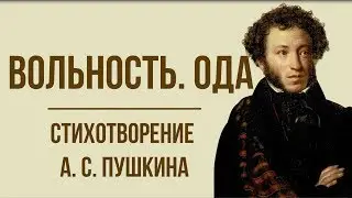 «Вольность. Ода» А. Пушкин. Анализ стихотворения