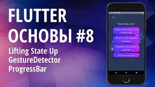 Flutter основы для начинающих #8 - ProgressBar, GestureDetector