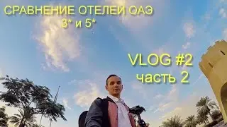 VLOG in Dubai ♦2 часть2 | Отели ОАЭ. Обзор отеля DANAT 5* и 3* | Блог Дубай
