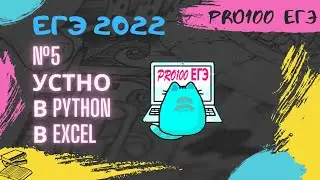 №5 ЕГЭ по информатике. Устно, в Python, в Excel.