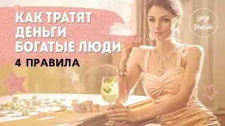 КАК ОБРАЩАЮТСЯ С ДЕНЬГАМИ БОГАТЫЕ ЛЮДИ | Привычки богатых людей | Психология богатства