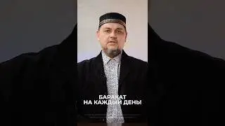 Дуа после утреннего намаза! 