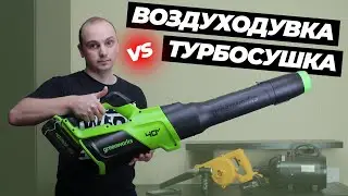 Унесенные ветром. Воздуходувка или турбосушка