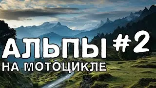Перевал Яуфенпасс и перевал Passo Stalle. Выходные в Альпах. Серия 2