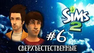 Сверхъестественные в The Sims 2 | Часть 6 | Магия или карьера?