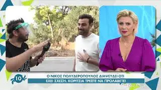 faysbook.gr Ο Νίκος Πολυδερόπουλος αποκάλυψε εάν είναι σε σχέση!