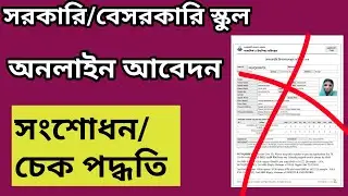 সরকারি ও বেসরকারি স্কুলে ভর্তির অনলাইন আবেদন সংশোধন। govt school admission form correction 2023